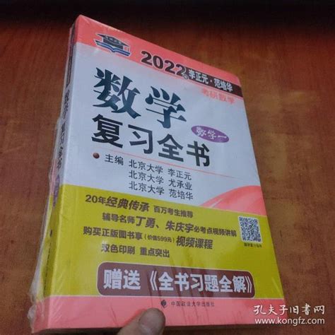 2022年李正元·范培华考研数学数学复习全书数学一【未拆封】李正元、尤承业、范培华 著孔夫子旧书网