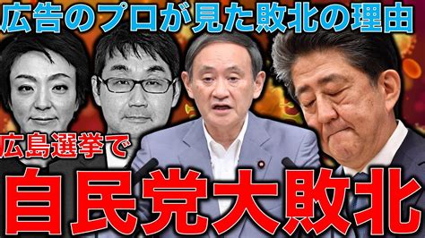 自民党3連敗。決戦の広島でも敗北。自民党側は概算で数千万の実弾を投入したが負け、更に大臣総動員のネット戦略でも大敗北！広告のプロが見る今回の