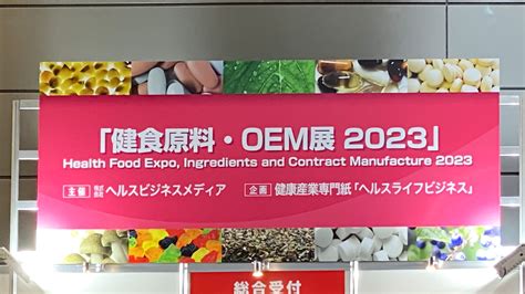 健食原料・oem展2023の動画を公開いたしました ウィルファーム株式会社