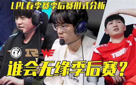 Ig Rng We谁会无缘季后赛？lpl春季赛季后赛形式分析 哔哩哔哩