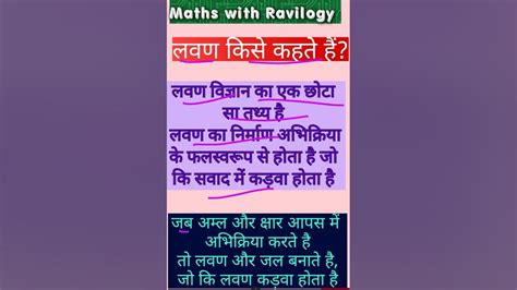 लवण किसे कहते हैं Lavan Kise Kahate Hai लवण Mathswithravilogy Scienceshorts Youtube