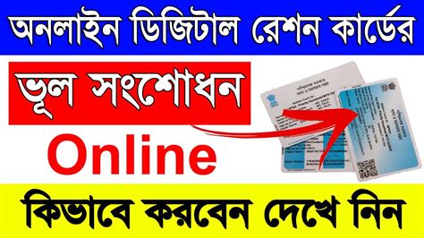 How To Apply Digital Ration Card Correction Online In West Bengal