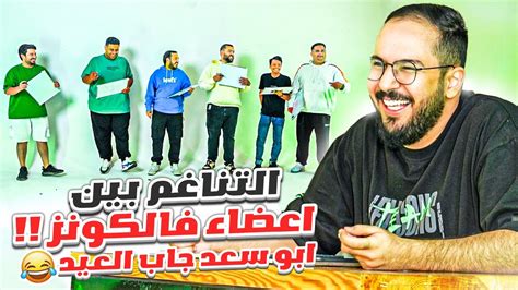 تناغم بين اعضاء فالكونز Youtube