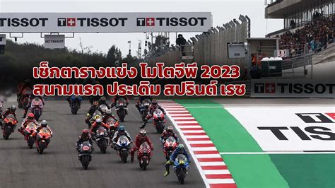 MotoGP ตารางแขงโมโตจพ 2023 สนามแรก โปรตกส กรงดปรซ YouTube