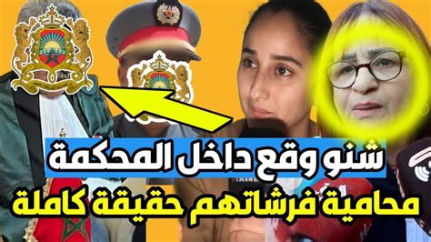 إبتسام بنت الكولونيل محامية زينب خياري قضية نايضة داخل المحكمة قرار