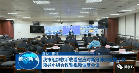 我市组织收听收看省应对新冠肺炎疫情工作领导小组会议暨视频调度会议魏江曼