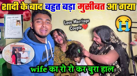 Love Marriage शादी के बाद बहुत बड़ा मुसीबत आ गया 😭 Please Help Me