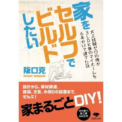 家をセルフでビルドしたい 大工経験ゼロの俺が3ldk夢のマイホームを6年かけて建てた話 通販｜セブンネットショッピング