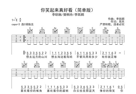 你笑起来真好看吉他谱 李昕融 樊桐舟 李凯稠 C调弹唱52 专辑版 吉他世界