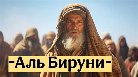 Истории Великих Людей - Аль Бируни - YouTube