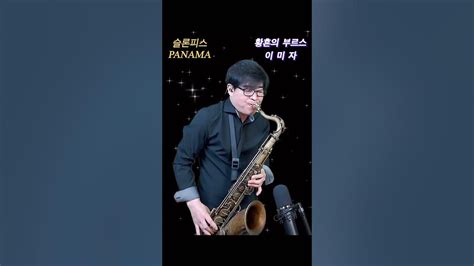 황혼의부르스이미자한상훈색소폰 트롯saxophone 색소폰 색소폰연주 트로트슬론피스 슬론리드 슬론파나마 부르스 Youtube