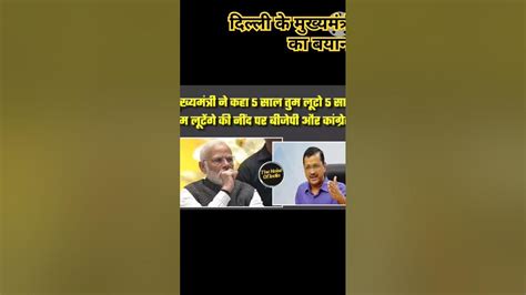 अरविंद केजरीवाल के चौंकाने वाला बयान पांच साल तुम लूटे पांच साल हम