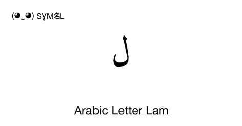 ل Arabic Letter Lam Unicode Number U 0644 📖 Symbol Meaning Copy And 📋