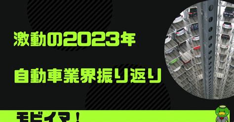 激動の2023年、自動車業界振り変える クルマのイマがわかる モビイマ！