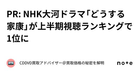 Pr Nhk大河ドラマ「どうする家康」が上半期視聴ランキングで1位に｜cddvd買取アドバイザー＠買取価格の秘密を解明