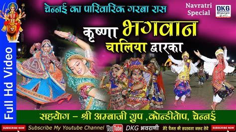 Krishna Bhagwan Chaliya Dwarka Non Stop Dandiya Raas Garba 2019