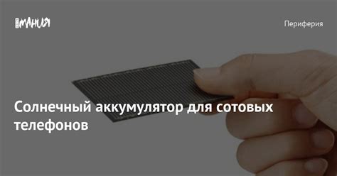 Cолнечный аккумулятор для сотовых телефонов — Игромания