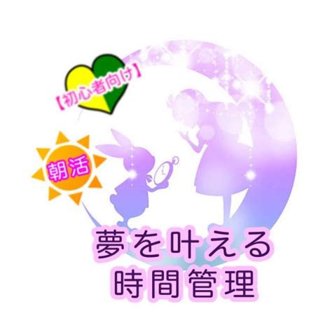 朝活【初心者向け】夢を叶える時間管理 2023年1月10日（オンライン・zoom） こくちーずプロ