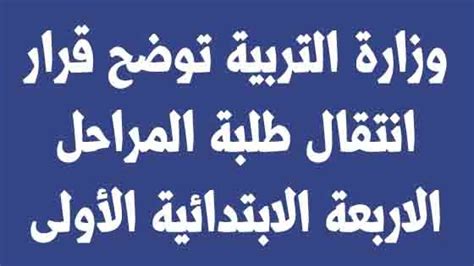 وزارة التربية توضح قرار انتقال طلبة المراحل الاربعة الابتدائية الأولى