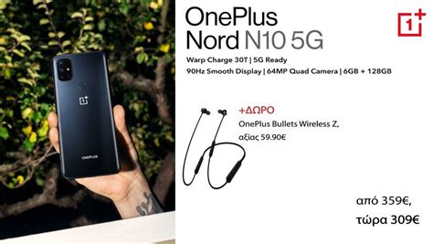 OnePlus N10 5G: Νέα Τιμή προσφοράς 309€ από 359€ ΔΩΡΟ Wireless ...