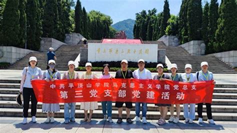 三级联创丨平顶山学院马克思主义学院：开展党建暨实践研修活动红岩重庆精神