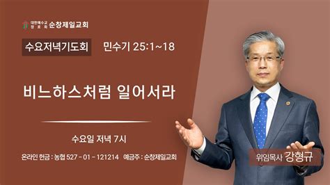 비느하스처럼 일어서라 민수기 25장 1 18절 2024 01 10 순창제일교회 강형규 목사 Youtube