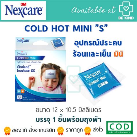 M Nexcare Cold Hot Pack Cold Hot Mini เอม เนกซแคร บรรจ ชนตอกลองพรอมถงผา อปกรณ