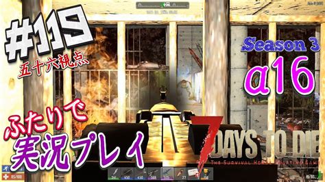 119【7days To Die α16】63days 燃えるフェラルホード開幕！【二人実況：五十六視点】 Youtube