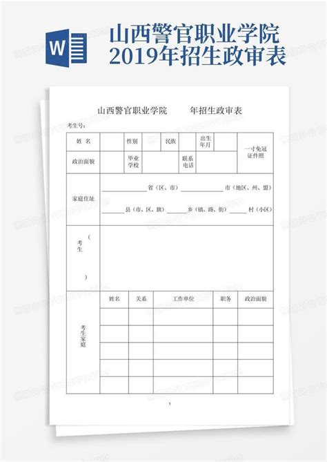 山西警官职业学院2019年招生政审表word模板下载编号lkxdojkm熊猫办公