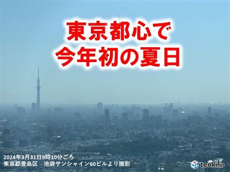 東京都心で今年初の夏日 3月中の観測は2年連続気象予報士 日直主任 2024年03月31日 日本気象協会 Tenkijp