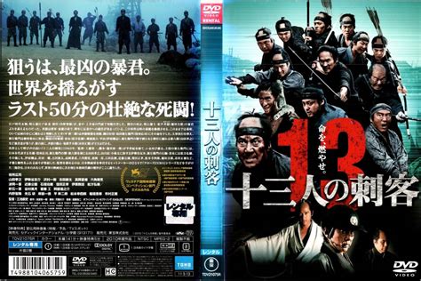 十三人の刺客 クローズzero の三池崇史監督によるアクション時代劇 レンタル版 Dvd時代劇｜売買されたオークション情報、yahooの