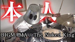 The Naked King 美しき我が人生を 歌詞 BIGMAMA ふりがな付 うたてん