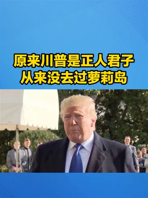 特朗普与萝莉岛绝缘是上流社会的道德典范 知乎