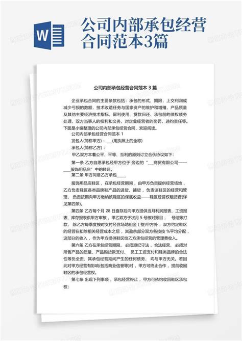 公司内部承包经营合同范本3篇word模板下载 编号qpdmampe 熊猫办公