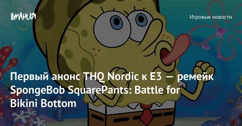 Первый анонс THQ Nordic к Е3 ремейк SpongeBob SquarePants Battle for Bikini Bottom Игромания