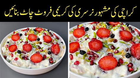 Creamy Fruit Chaat Recipe Quick Easy Fruit Chaat Recipe Ramadan