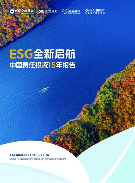 兴证全球基金、兴银理财共同发布《esg全新启航：中国责任投资15年报告》上海证券报