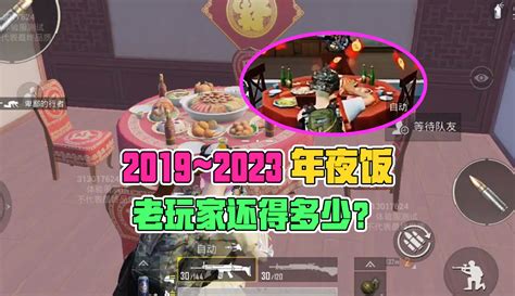 【黑老三解说】和平精英：2019~2023年夜饭，老玩家还记得多少回忆？ 1万粉丝871作品热议中游戏视频 免费在线观看 爱奇艺