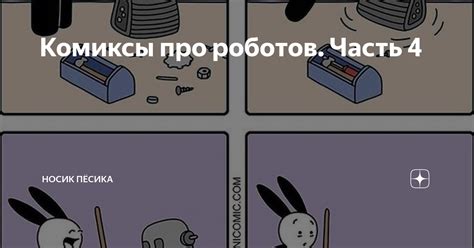 Комиксы про роботов. Часть 4 | Носик Пёсика | Дзен