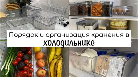 Порядок и организация хранения в ХОЛОДИЛЬНИКЕ - YouTube