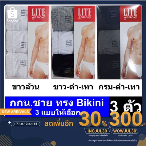 Arrow Lite รน Bikini กางเกงในชาย ขอบหมยาง สผสม ดำ เทา กรม 3 ตว Size M L XL กางเกงใน ชาย
