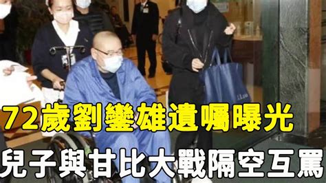 72歲劉鑾雄遺囑曝光！重病纏身瘦成皮包骨，瀕臨癱瘓出行全靠攙扶，兒子痛哭說出患病內幕，甘比真實面目瞞不住！星娛樂劉鑾雄 Youtube