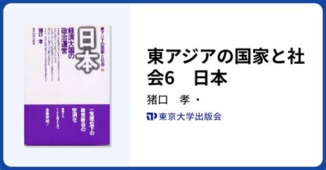 東アジアの国家と社会6 日本 東京大学出版会