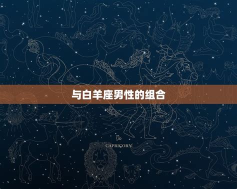 狮子座女和什么星座最配星座组合 星辰运势