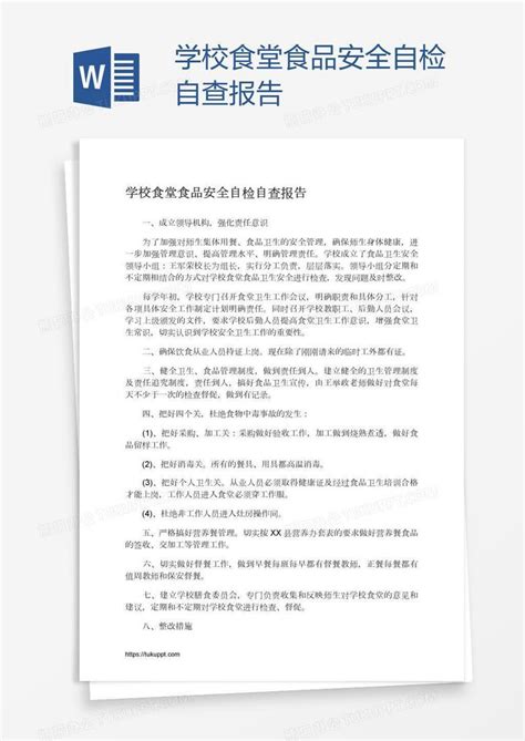 学校食堂食品安全自检自查报告word模板下载编号pgbpveek熊猫办公