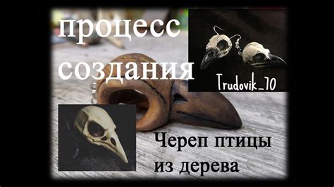 череп птицы из дерева Diy wood carving - YouTube