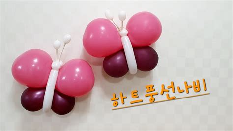 엄마의풍선아트 하트풍선나비 Heart Balloon Butterfly Youtube