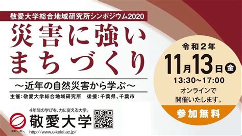 災害に強いまちづくり ～近年の自然災害から学ぶ～【オンラインシンポジウム】 Youtube