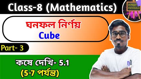 Class 8 Math Chapter 5 Part 3 Cube ঘনফল নরণয Class 8 Math