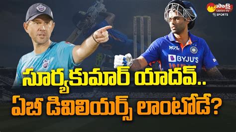 Ricky Ponting Compares Suryakumar Yadav To Ab De Villiers Sakshi Tv